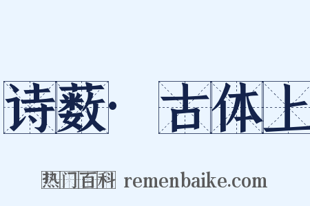 诗薮·古体上是什么意思的图片